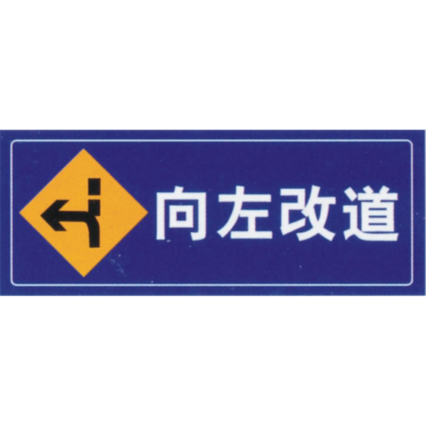 向(xiàng)左改道(dào)